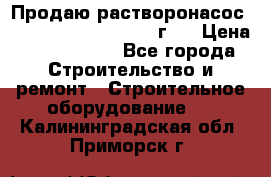 Продаю растворонасос BMS Worker N1 D   2011г.  › Цена ­ 1 550 000 - Все города Строительство и ремонт » Строительное оборудование   . Калининградская обл.,Приморск г.